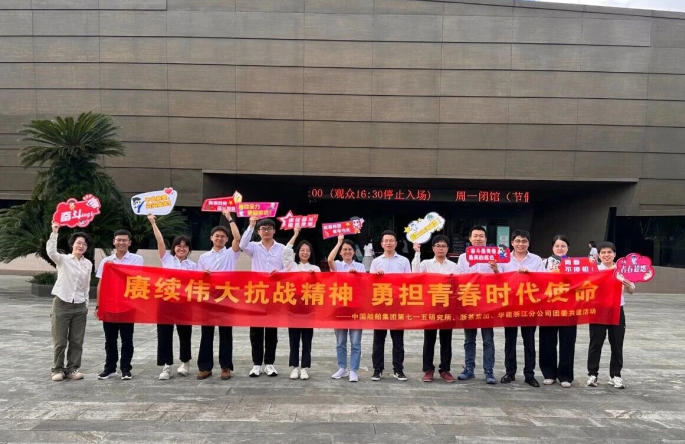 浙茶集团团委与华能浙江分公司、中国船舶集团第七一五研究所团委开展团建共建活动